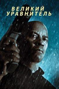 Великий Уравнитель
