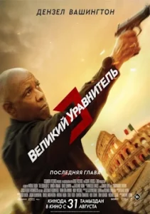 Великий Уравнитель 3